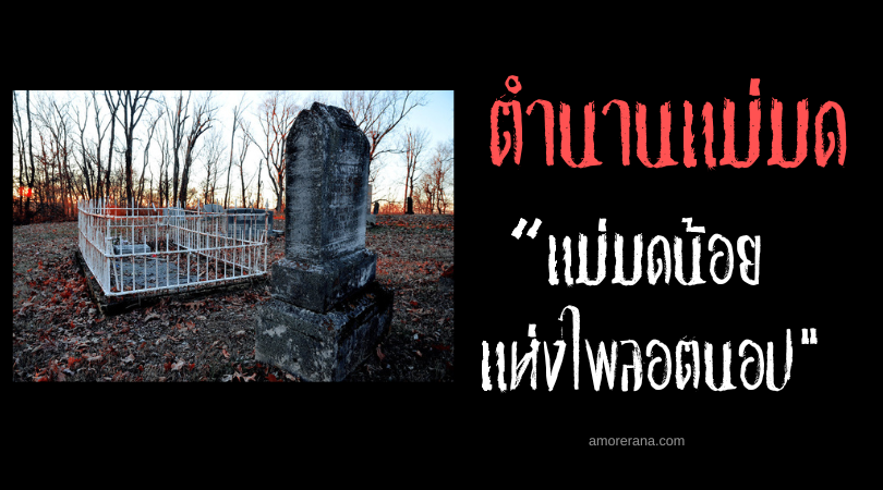 แม่มดน้อยแห่งไพลอตนอป (The Little Witch of Pilot’s Knob) หลุมศพฝังสยองแห่งสหรัฐอเมริกา
