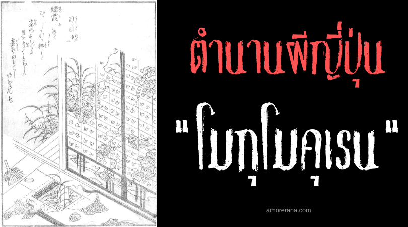 โมกุโมคุเรน (Mokumokuren) ภูตผีประตูกระดาษที่ถูกทอดทิ้ง แห่งประเทศญี่ปุ่น