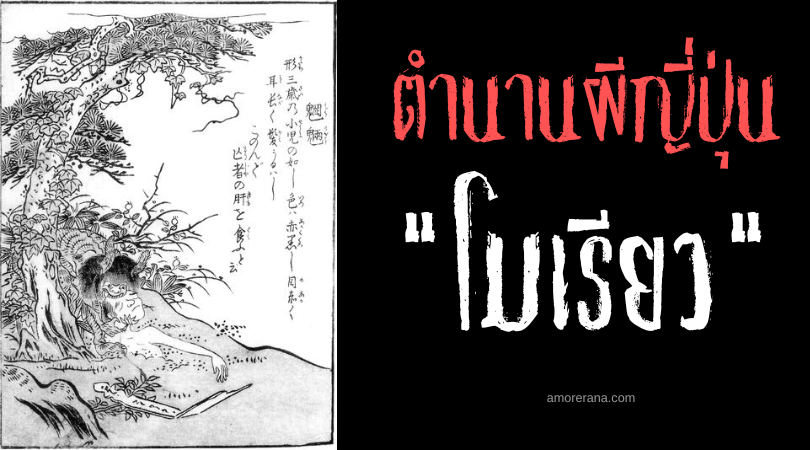 โมเรียว (Mōryō) ภูตผีญี่ปุ่นลักศพ เขมือบเนื้อเน่า