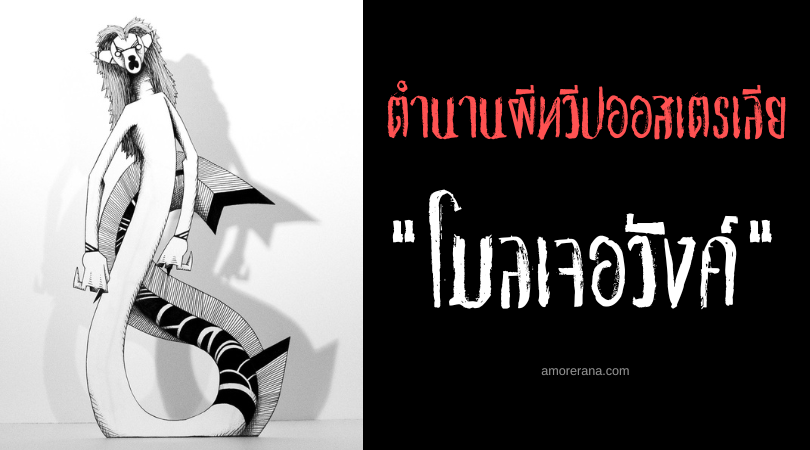 โมลเจอวังค์ (muldjewangk) มนุษย์เงือกผู้ชั่วร้าย แห่งประเทศออสเตรเลีย