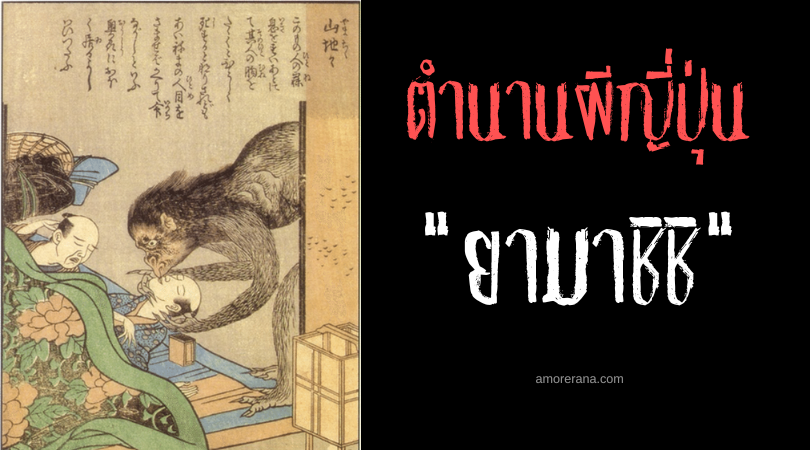 ยามาชิชิ (Yamachichi) ภูตผีขโมยลมหายใจยามหลับใหล แห่งประเทศญี่ปุ่น