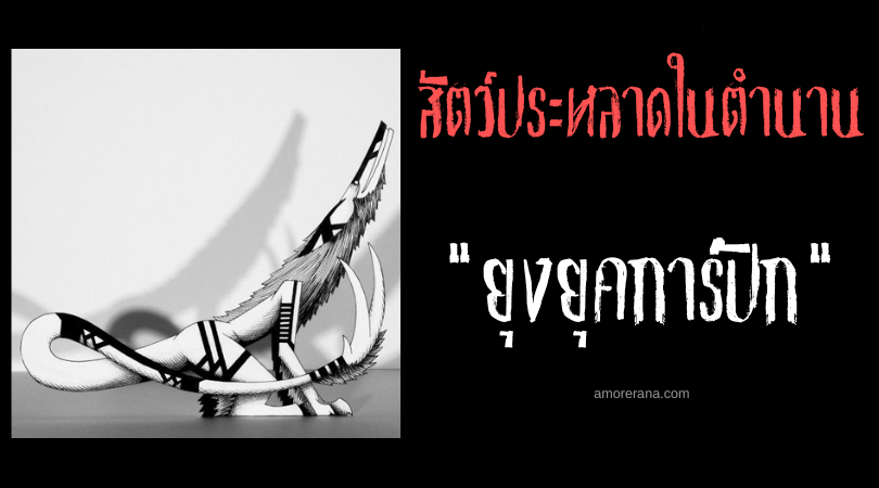 ยุงยุคการ์ปัก (Ugjukarpak) สัตว์ร้ายแฝงตัวใต้ผืนน้ำแข็ง ตำนานของชาวเอสกิโม