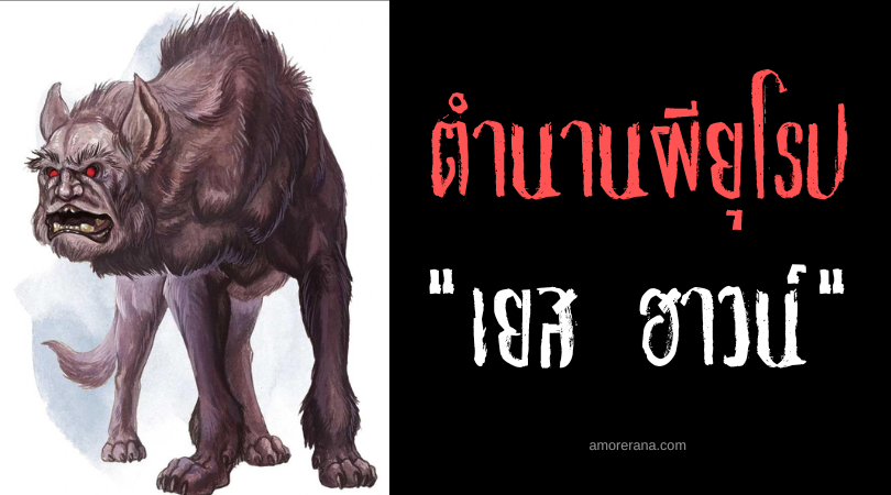 เยส ฮาวน์ (Yeth Hound) สุนัขล่าเนื้อไร้หัว ประเทศอังกฤษ