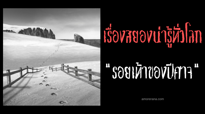 รอยเท้าของปีศาจ (The Devil’s Footprints) ปริศนาที่ไร้คำตอบ ของประเทศอังกฤษ