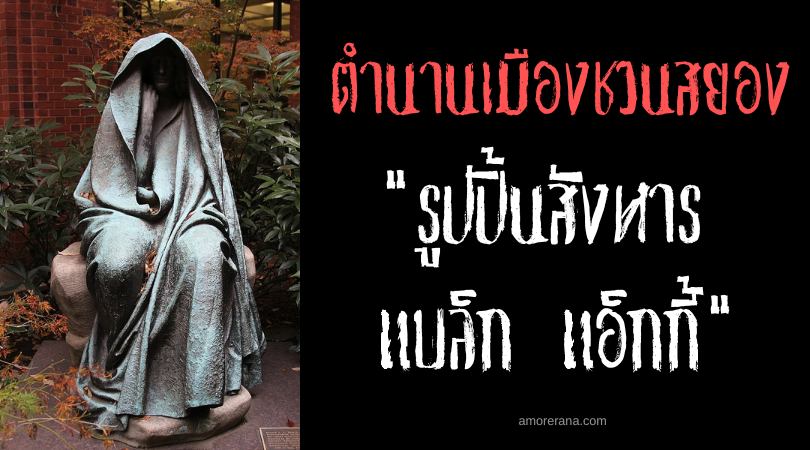รูปปั้นสังหาร แบล็ก แอ็กกี้ (Black Aggie)  ตำนานเมืองชวนสยอง ประเทศสหรัฐอเมริกา