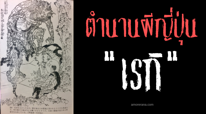 เรกิ (Reiki) ผีของปีศาจ พลังเหนือธรรมชาติx2 ที่น่าหวาดกลัวของประเทศญี่ปุ่น