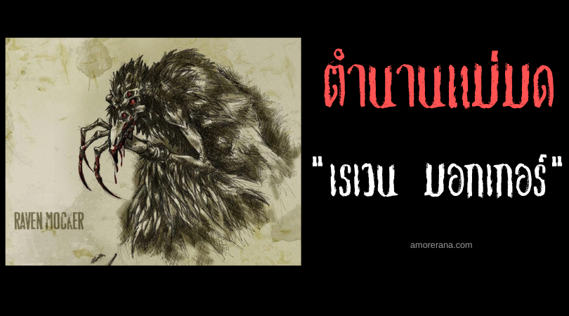 เรเวน มอกเกอร์ (Raven Mocker) แม่มดขโมยความตาย แห่งประเทศสหรัฐอเมริกา