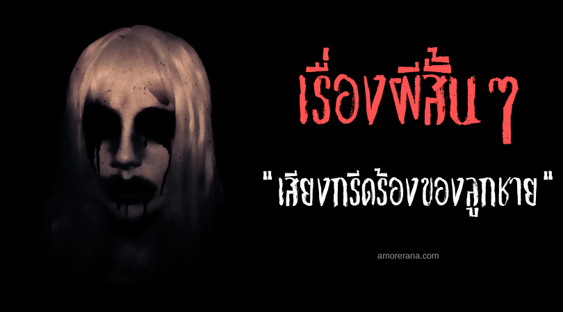เรื่องผีสั้น ๆ “เสียงกรีดร้องของลูกชาย”