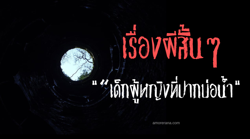 เรื่องผีสั้นๆ “เด็กผู้หญิงที่ปากบ่อน้ำ”