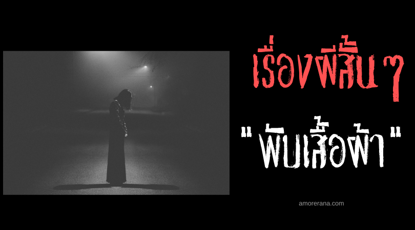 เรื่องผีสั้นๆ เพื่อนเล่าให้ฟัง “ดงแกลบ”