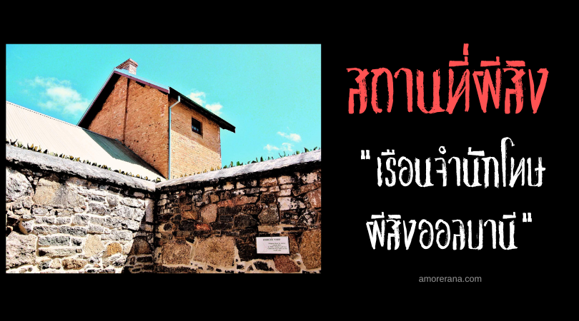 เรือนจำนักโทษผีสิงออลบานี (Albany Convict Gaol) ประเทศออสเตรเลีย
