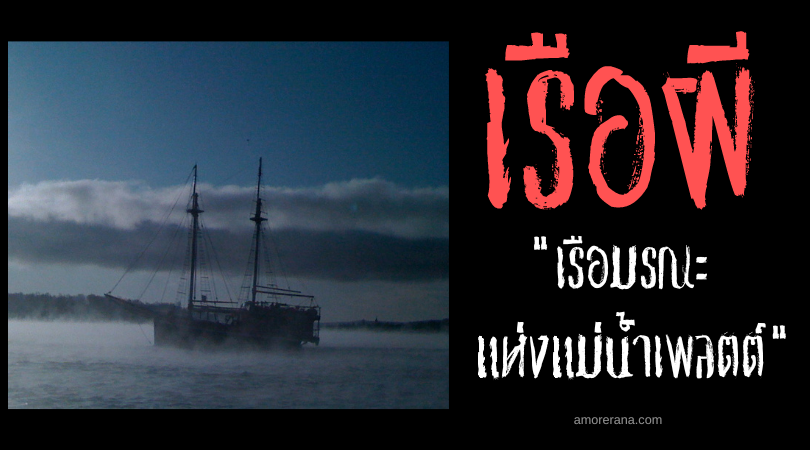 เรือมรณะแห่งแม่น้ำเพลตต์ (Platte River) ประเทศสหรัฐอเมริกา