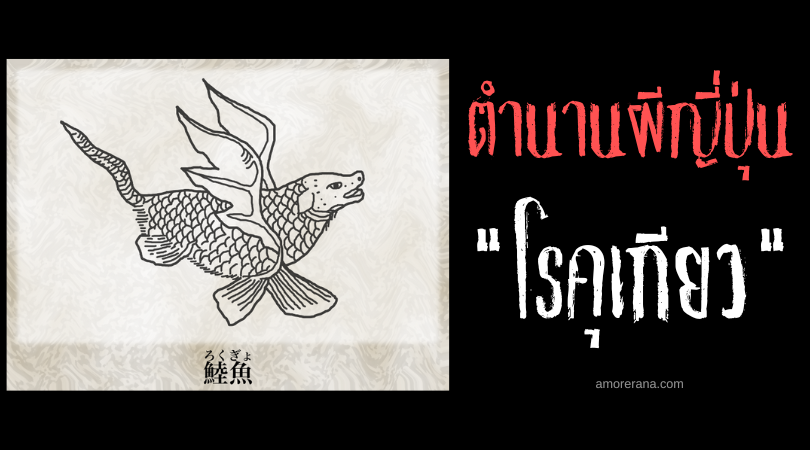คุเกียว (Rokugyo) ปลาประหลาดที่อาศัยอยู่บนบกของประเทศญี่ปุ่น