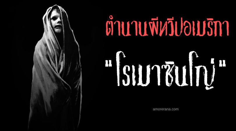โรเมาซินโญ่ (Romãozinho) ชายอมตะชั่วร้ายผู้ถูกสาปแช่ง ประเทศบราซิล