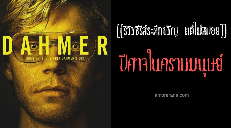 [[รีวิวซีรีส์สยองขวัญ แต่ไม่สปอย]] Monster: The Jeffrey Dahmer Story ปีศาจในคราบมนุษย์