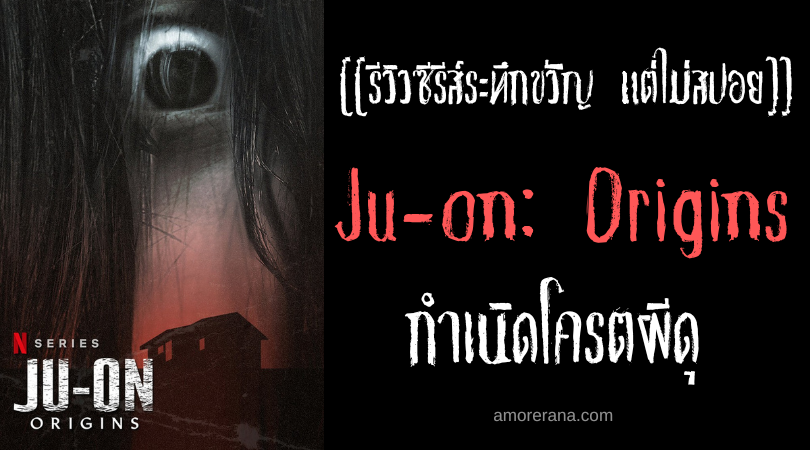 [[รีวิวซีรีส์ผี แต่ไม่สปอย]] Ju-on: Origins กำเนิดโครตผีดุ