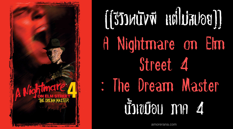 [[รีวิวหนังผี แต่ไม่สปอย]] A Nightmare on Elm Street 4: The Dream Master นิ้วเขมือบ ภาค 4