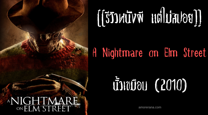 [[รีวิวหนังผี แต่ไม่สปอย]] A Nightmare on Elm Street นิ้วเขมือบ