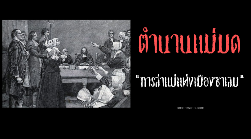 การล่าแม่มดอันแสนอัปยศแห่งเมืองซาเลม ประเทศสหรัฐอเมริกา