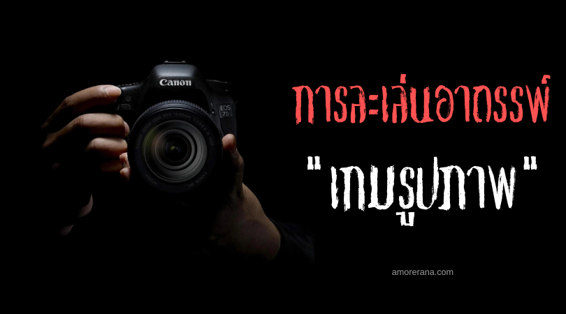 เกมรูปภาพ (Picture Game) การละเล่นอาถรรพ์ของประเทศสหรัฐอเมริกา