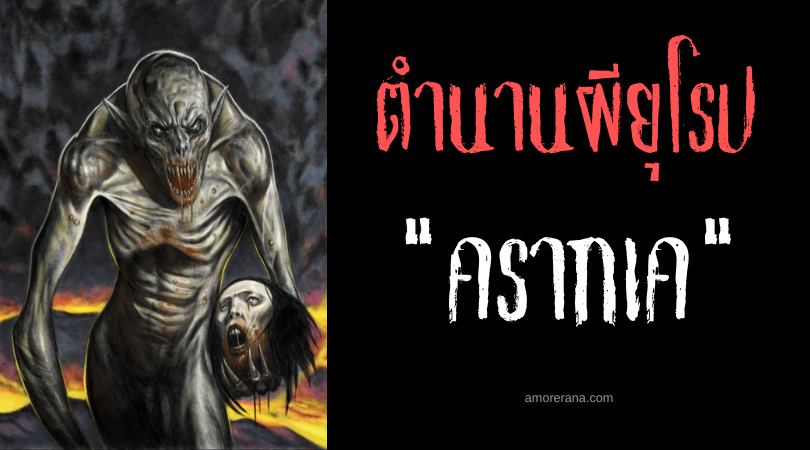 ครากเค (Craquehhe) ผีดิบดูดเลือดดุร้าย กระหายเลือดคนเป็นแห่งประเทศฝรั่งเศส