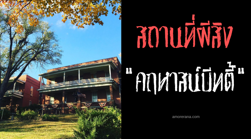 คฤหาสน์บีทตี้ (Beattie Mansion) บ้านผีสิงสุดดุแห่งมิสซูรี ประเทศสหรัฐอเมริกา