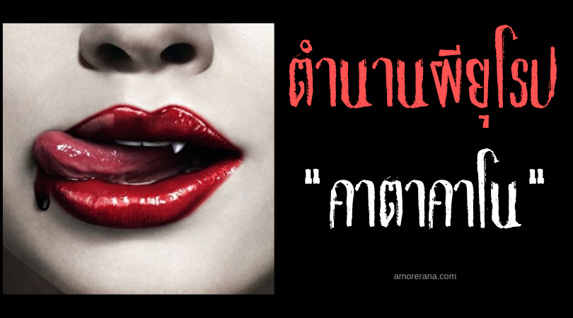 คาตาคาโน (Katakano) แวมไพร์ยิ้มแย้มสังหารแห่งประเทศกรีซ
