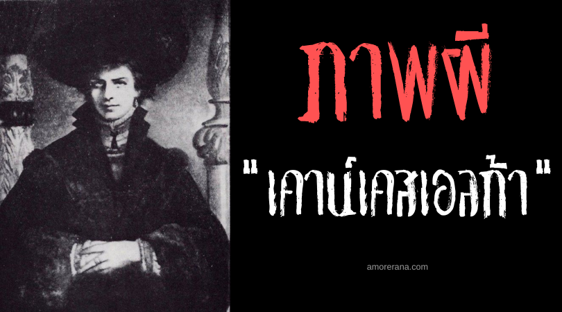 คุณหญิงเอลก้า (Countess Elga) รูปภาพสีน้ำมันกระหายเลือดแห่งทวีปยุโรป