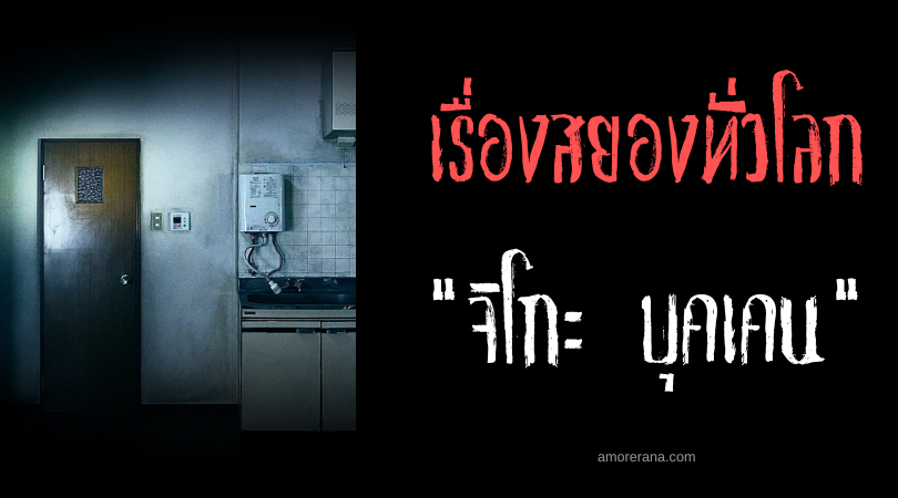 จิโกะ บุคเคน (Jiko Bukken) ห้องพักสุดถูกในญี่ปุ่น อาจชวนขนลุกมากกว่าที่คิด!