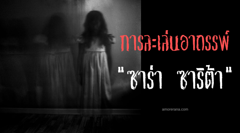 ซาร่า ซาริต้า (Sara Sarita) การละเล่นอาถรรพ์ ของประเทศเม็กซิโก