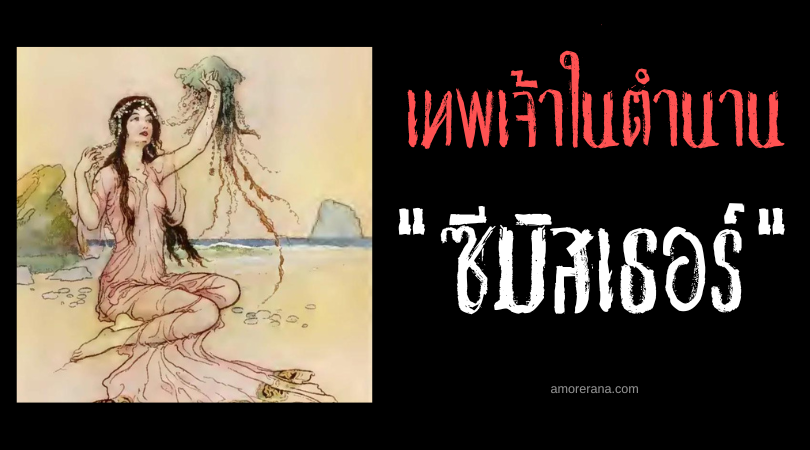 ซีมิสเธอร์ (Sea Mither) จิตวิญญาณแห่งงท้องทะเลผู้เปี่ยมด้วยเมตตา ประเทศสกอตแลนด์