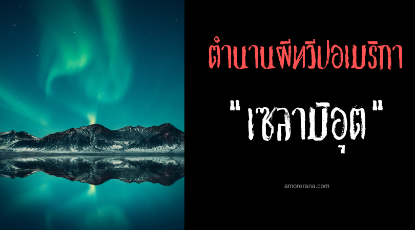 เซลามิอุต (Selamiut) วิญญาณผู้อาศัยในท้องฟ้า ประเทศแคนาดา