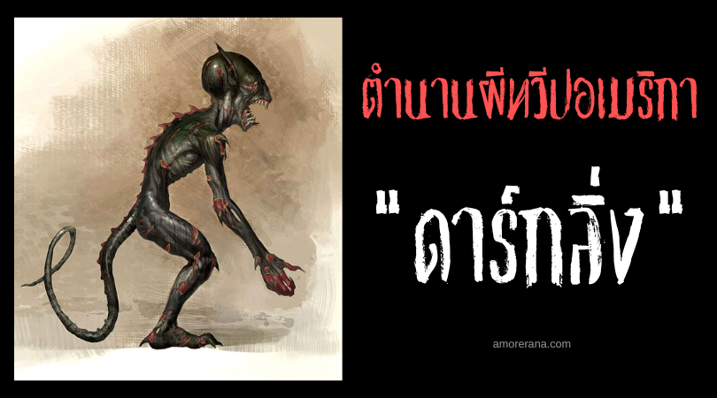 ดาร์กลิ่ง (Darklings) ความคิดชั่วร้าย ครอบงำร่างมนุษย์ ประเทศสหรัฐอเมริกา