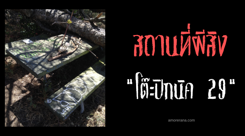ตำนานโต๊ะปิกนิค 29 ผีสิง (Haunted Picnic Table 29) แห่งกริฟฟิธ พาร์ค ประเทศสหรัฐอเมริกา