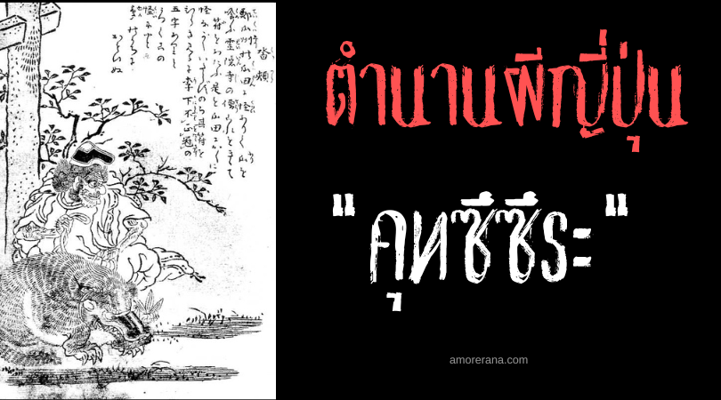 ตำนานผีญี่ปุ่น คุทซึซึระ (Kutsutsura) ภูตผีรองเท้าบูท