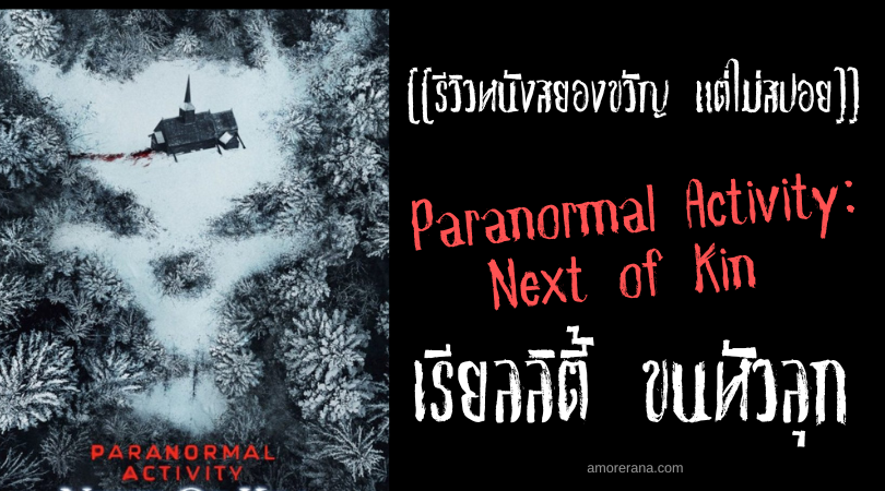 [[รีวิวหนังสยองขวัญ แต่ไม่สปอย]] Paranormal Activity: Next of Kin เรียลลิตี้ ขนหัวลุก เปิดปมเครือญาติสยอง