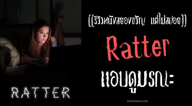  [[รีวิวหนังสยองขวัญ แต่ไม่สปอย]] Ratter แอบดูมรณะ