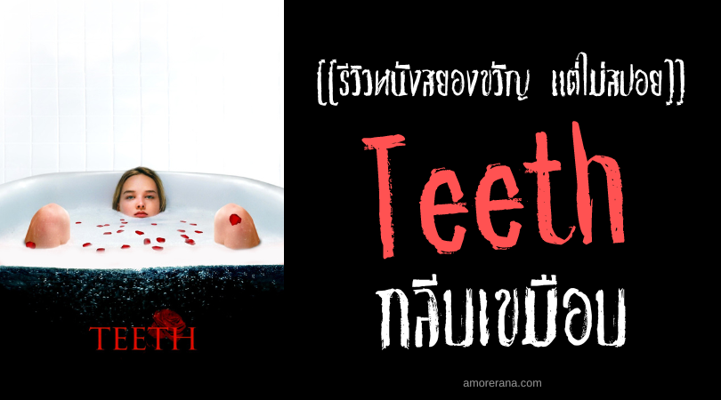 [[รีวิวหนังสยองขวัญ แต่ไม่สปอย]] Teeth กลีบเขมือบ