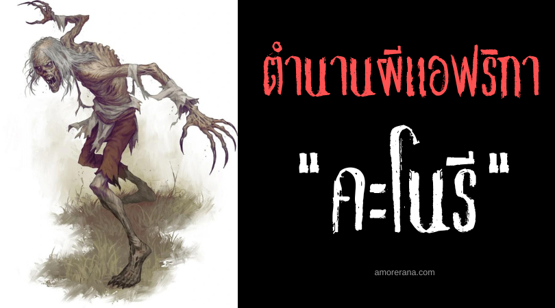 คะโนรี (Kinòly) ศพไม่ยอมตาย ประเทศมาดากัสการ์