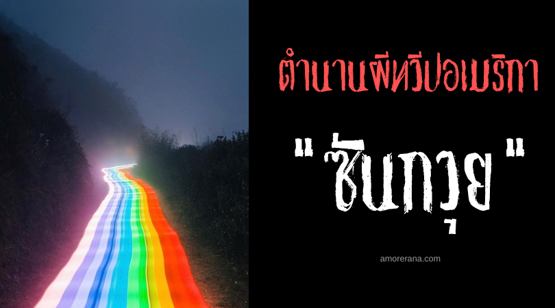 ซันกวุย (Sungui) วิญญาณแห่งน้ำผู้ยิ่งใหญ่ ประเทศเปรูและเอกวาดอร์