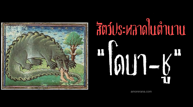โดบา-ชู (Dobhar-chú) นาคยักษ์คงกระพัน ประเทศไอซ์แลนด์