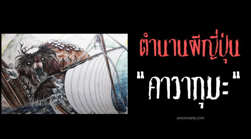 ตำนานผีญี่ปุ่น คาวากุมะ (Kawaguma) สัตว์ประหลาดขนดกจอมฉกของจากเรือ