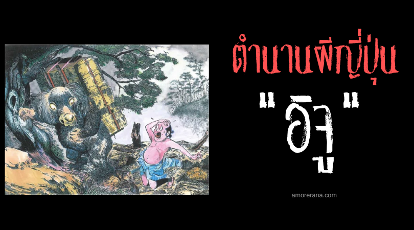 ตำนานผีญี่ปุ่น อิจู (Ijū) สัตว์น่ากลัวนิสัยอ่อนโยนแห่งหุบเขา