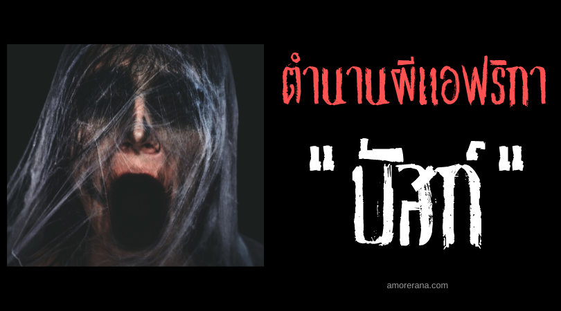 ตำนานผีโมร็อกโก บัสก์ (Bought) ปีศาจจู่โจมเหยื่อยามหลับใหล
