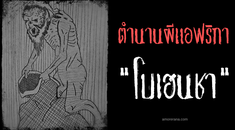 ตำนานผีโมร็อกโก โบเฮนชา (Boukhencha) ปอบแบกกระสอบ จอมลักพาตัวกินเนื้อเด็ก