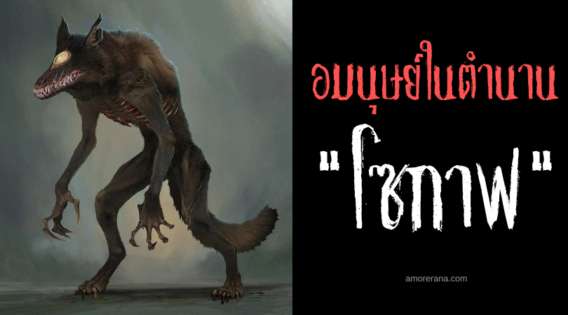 ตำนานผีสลาฟ โซกาฟ (Psoglav) อมนุษย์ตาเดียวฟันเหล็กจอมขุดศพ