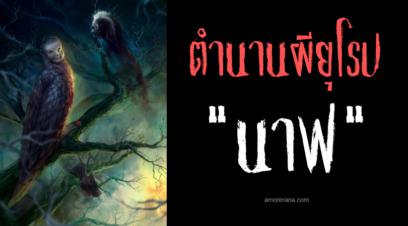 ตำนานผีสลาฟ นาฟ (Nav) นกปีศาจหัวทารก