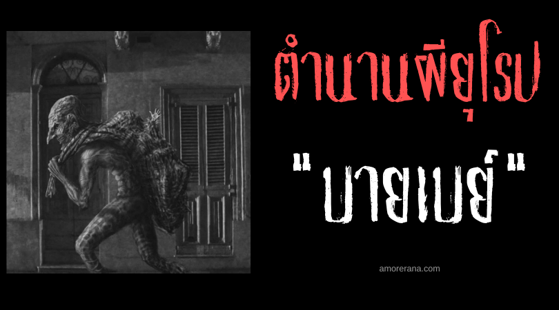 ตำนานผีสลาฟ บายเบย์ (Babay) วิญญาณชายชราลักพาตัวเด็ก