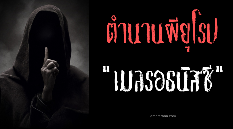 ตำนานผีสลาฟ เมลรอธนิสซี (Milosnitse) หญิงชุดดำแห่งโรคระบาดที่ปราศจากรักษา