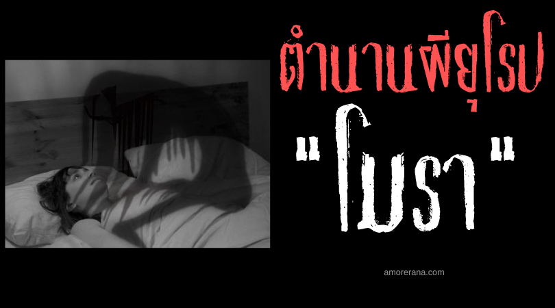 ตำนานผีสลาฟ โมรา (Mora) ปีศาจแห่งราตรี